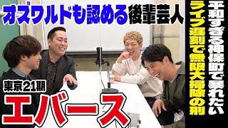 【後輩とトーク】神保町芸人 エバース編▽ネタを書かない方がストイックにM1狙う若手漫才師