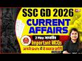 SSC GD Current Affairs 2026 | SSC GD Current Affairs Expected Questions | SSC GD Class | Riya Mam