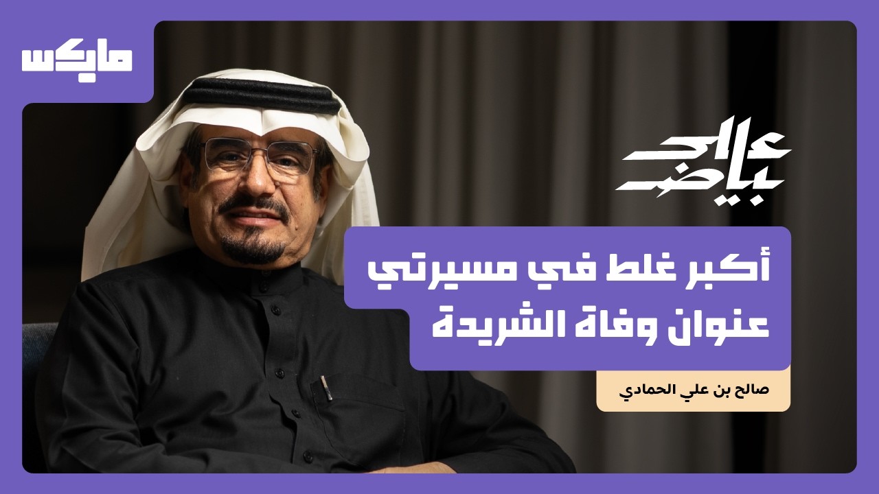 حوار إبراء ذمة | صالح الحمّادي في بودكاست على بياض