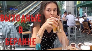 VLOG Семейные выходные в Берлине / еда и пиво :)