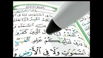 مصحف التجويد مع القلم