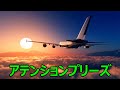 アテンションプリーズ ♬