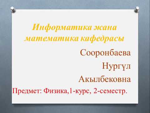 Физика//Жарык жана бөлүкчөлөр//Н.Сооронбаева