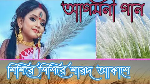 Agomoni Gaan | আগমনী গান | Durga Durgotinashini | Durga Puja Song | Sisire Sisire Sarodo Akase