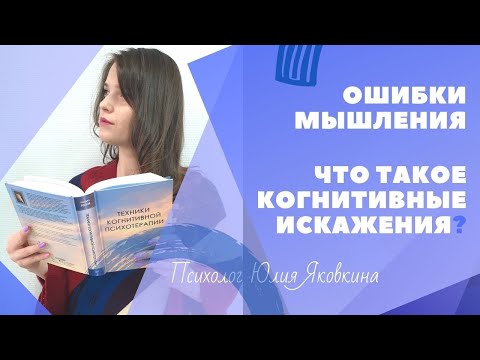 ➽ КОГНИТИВНЫЕ ИСКАЖЕНИЯ! Ошибки мышления. Когнитивный диссонанс. Когнитивные ошибки. Психология. КПТ