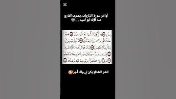 أواخر سورة الذاريات. بصوت القارئ عبد الإله أبو أسيد 🩶 أنشر المقطع لنتشارك الأجر🥰🎧 @islam_sobhi