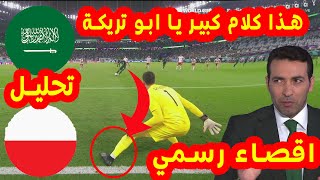 KSA VS POL تحليل مباراة السعودية و بولندا | هذا ما قاله ابو تريكة