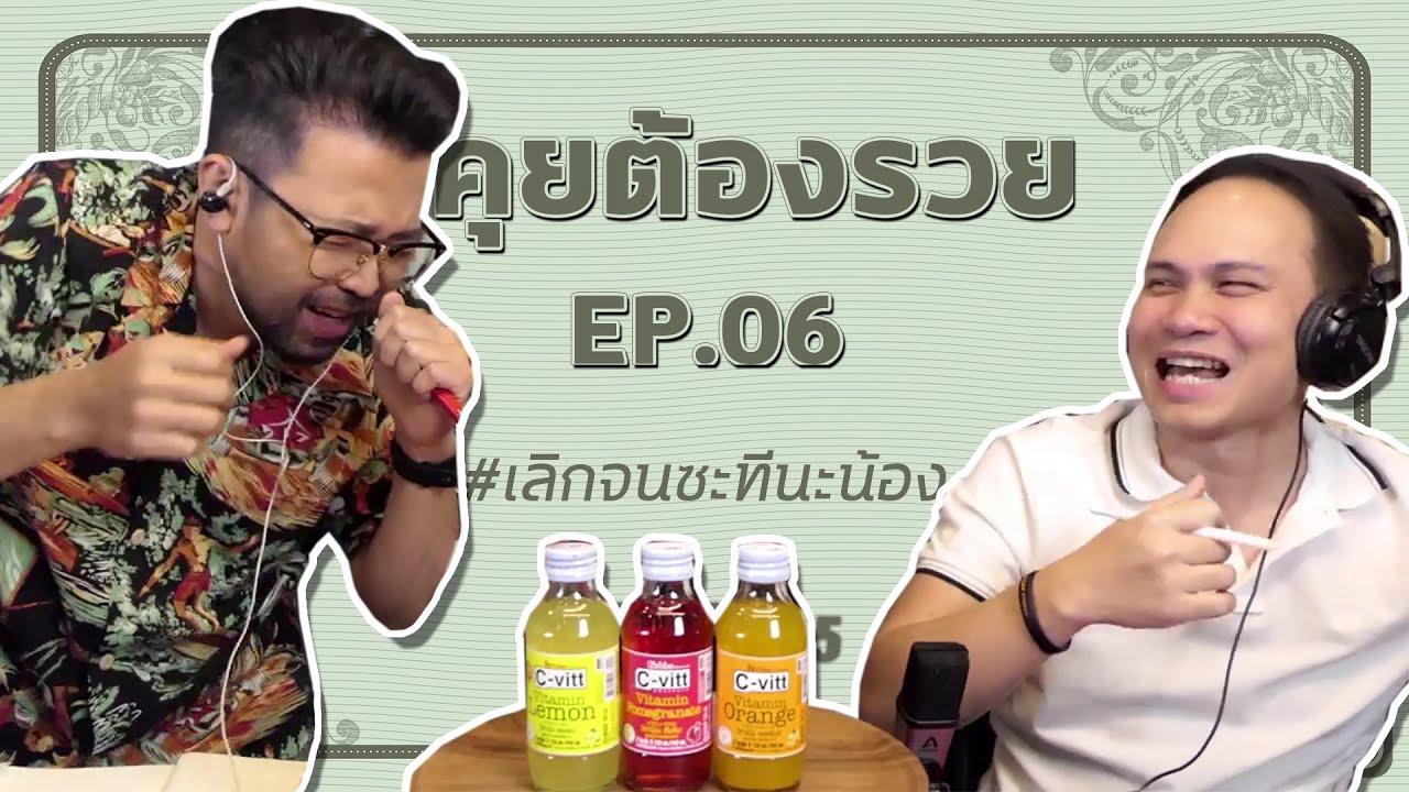 [Live] #คุยต้องรวย EP.6 (23 พฤษภาคม 2563)