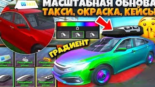 Огромная Обнова В Симулятор Автомобиля 2 😱