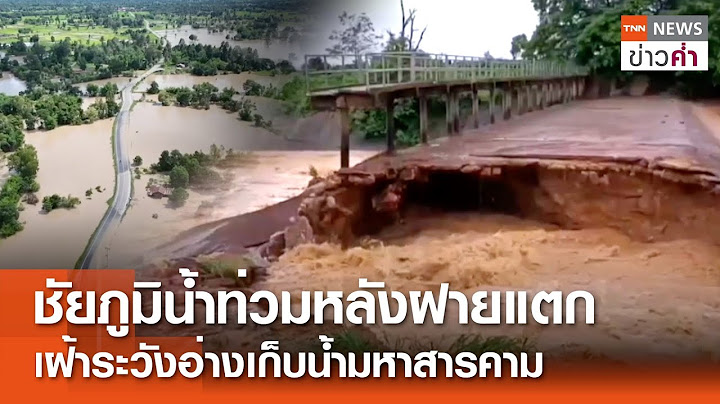 ชัยภูมิน้ำท่วมหลังฝายแตก เฝ้าระวังอ่างเก็บน้ำมหาสารคาม | TNN ข่าวค่ำ | 19 ก.ค. 67