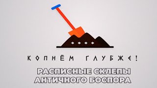 Копнём глубже:  расписные склепы античного Боспора