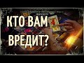 Кто Вам вредит желая зла? Гадание - Таро для мужчин / женщин 🎴 Таро сегодня - диагностика на негатив