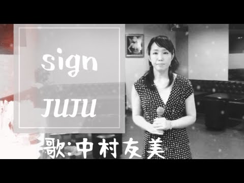「sign」JUJU(歌ってみた)by中村友美