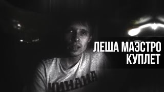 Леша Маэстро - Куплет (промо к альбому Жеки Подлого)