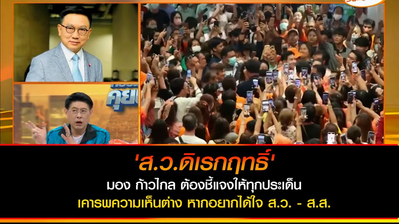 'ส.ว.ดิเรกฤทธิ์' มอง ก้าวไกล ต้องชี้แจงให้ทุกประเด็น  เคารพความเห็นต่าง หากอยากได้ใจ ส.ว. - ส.ส.
