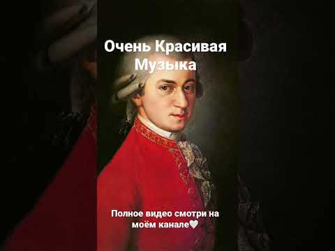 Очень Красивая Музыка!🎵Вольфганг Амадей Моцарт! Маленькая Ночная Серенада
