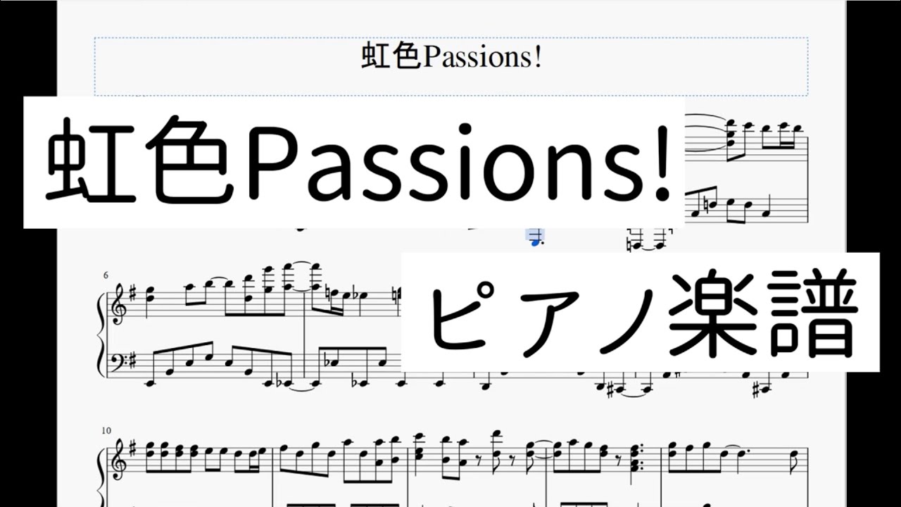 ピアノ楽譜 虹色passions 虹ヶ咲学園スクールアイドル同好会 Youtube