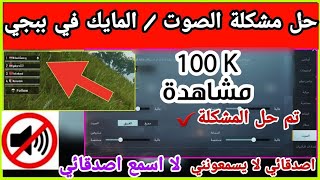 حل مشكلة الصوت في ببجي من اعدادات اللعبة بدون برامج كيف احل مشكلة الصوت ببجي 2022 PUBG MOBILE