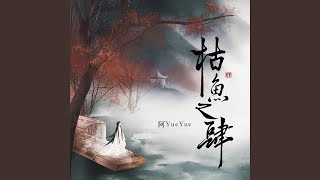 Video thumbnail of "YueYue - 枯魚之肆"