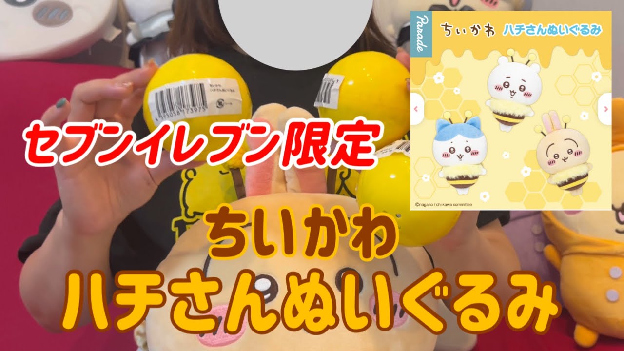 【ちいかわ新商品】セブンイレブン限定！ちいかわハチさんぬいぐるみ開封レポ！【声あり】