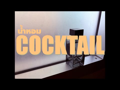 น้ำหอม - COCKTAIL | COVER 