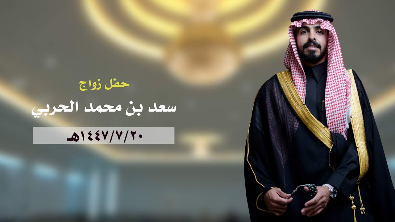 سعد بن محمد الحربي