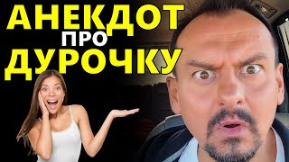 Анекдот Про Дурочку | Смотреть Всем | Анекдоты От Алекса