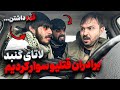 لاتای معروف برادران قتلیو سوار کردیم لاتا گنبد 