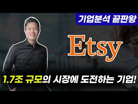 (기업분석끝판왕 30번째 종목) 이커머스와 소셜미디어가 만났다 + 1.7조 규모의 시장에 도전하는 기업 + 성장률 141% &amp; 수익률 26% 실화? + 5년내 3X 성장주