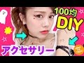 【100均DIY】簡単アクセサリーの作り方◆ハンドメイドブレスレット&タトゥーチョーカーアレンジ！可愛いハロウィンの仮装にぴったり♪池田真子 Halloween