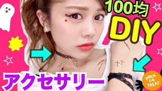 100均diy 簡単アクセサリーの作り方 ハンドメイドブレスレット タトゥーチョーカーアレンジ 可愛いハロウィンの仮装にぴったり 池田真子 Halloween Youtube 100均diy 簡単アクセサリーの作り方 ハンドメイドブレスレット タトゥーチョーカーアレンジ 可愛いハロウィンの仮装にぴったり 池田真子 Halloween Youtube