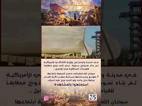 سفينة نوح وحجمها الهائل في مدينة وليامزتاون الامريكية نموذج سفينة نبي الله نوح عليه السلام