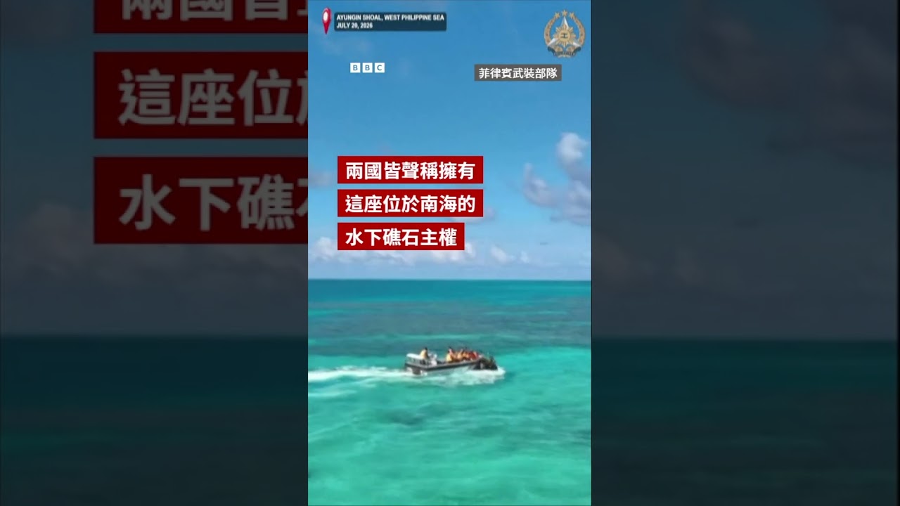 中國與菲律賓人員在南海爆發衝突－ BBC News 中文 