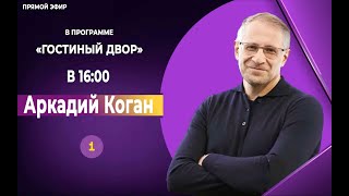 АРКАДИЙ КОГАН - гость программы 