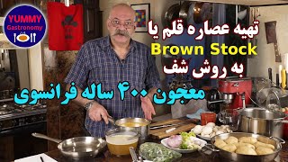 عصاره مقوی و سالم قلم گاو به روش اصیل فرانسوی خوشمزه ترین پایه انواع سس گوشت و سوپ‌ها و خورش‌ها