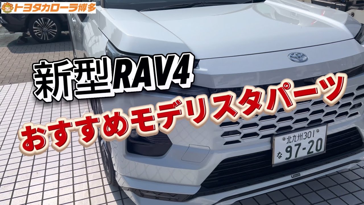 【新型RAV4】おすすめモデリスタパーツご紹介✨