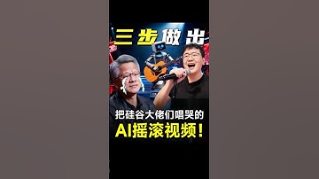 三部做出把硅谷大佬们唱哭的AI摇滚视频