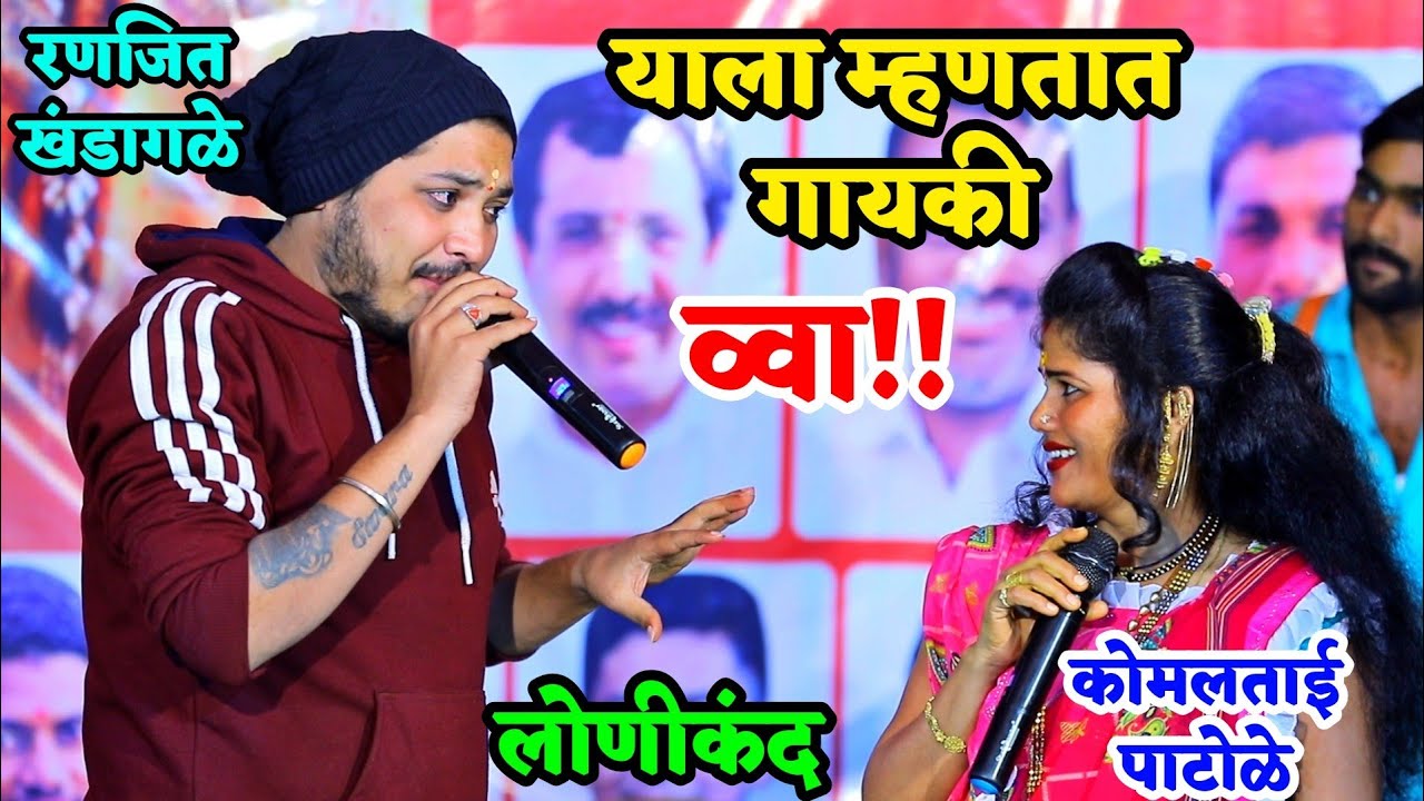 🎤👌गायकी असावी तर अशी | रणजित खंडागळे | कोमलताई पाटोळे 🥰