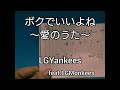 LGYankees feat.LGMonkees/ボクでいいよね〜愛のうた〜 【歌詞】