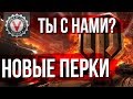 Новые Перки World of Tanks 🕹️