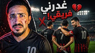 قصص الطفولة - مباراة حياة او موت ضد فريق النوادي !