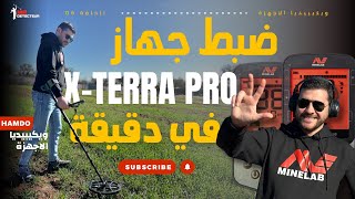 🥇 الحلقة 6 | سلسلة #ويكيبيديا_الأجهزة | ضبط جهاز X-Terra Pro بسهولة في دقيقة screenshot 4