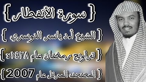 82 سورة الأنفطار كاملة الشيخ ياسر الدوسري عام ١٤٢٨ۿِ /2007م إمام الحرمين الشيخ أ.د ياسر  الدوسري 🫀