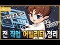 전 직업 어빌리티 정리「나초」