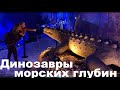 Динозавры морских глубин в ХАРЬКОВЕ!