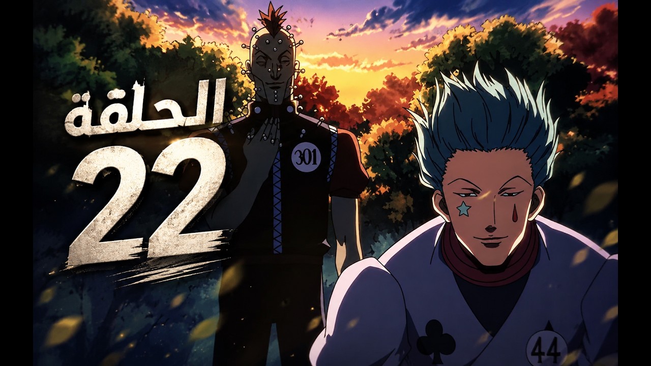 hunter x hunter (1999) HD الحلقة 22 - YouTube
