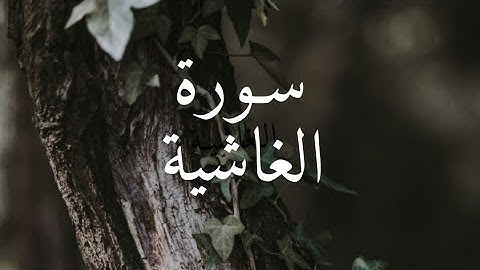 سورة الغاشية تلاوة هادئة جدًا من القرآن الكريم.