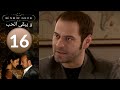 مسلسل و يبقى الحب الحلقة 16 