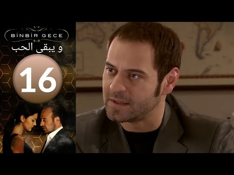 مسلسل و يبقى الحب الحلقة 16