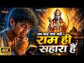 Ram Hi Sahara Hai | Ram Bhajan Rap Song | Jai Shree Ram | Desi Hip Hop Bhakti 2026